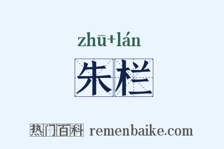 朱栏是什么意思的图片